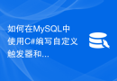 如何在MySQL中使用C#编写自定义触发器和存储过程