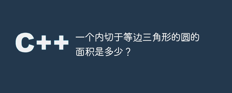 정삼각형에 내접하는 원의 넓이는 얼마입니까?