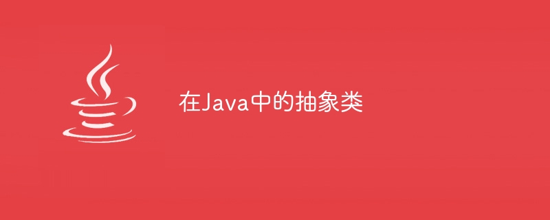 Javaの抽象クラス