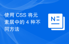 使用 CSS 将元素居中的 4 种不同方法