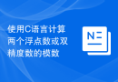 使用C语言计算两个浮点数或双精度数的模数