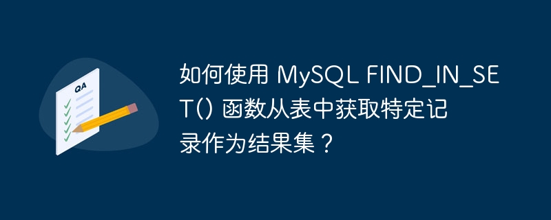 如何使用 MySQL FIND_IN_SET() 函数从表中获取特定记录作为结果集？