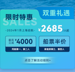 首艘国产大型邮轮“爱达・魔都号”首航船票现已开售，价格从元旦起每人4930元起