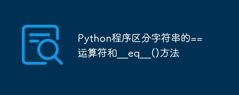 Python程序区分字符串的==运算符和__eq__()方法