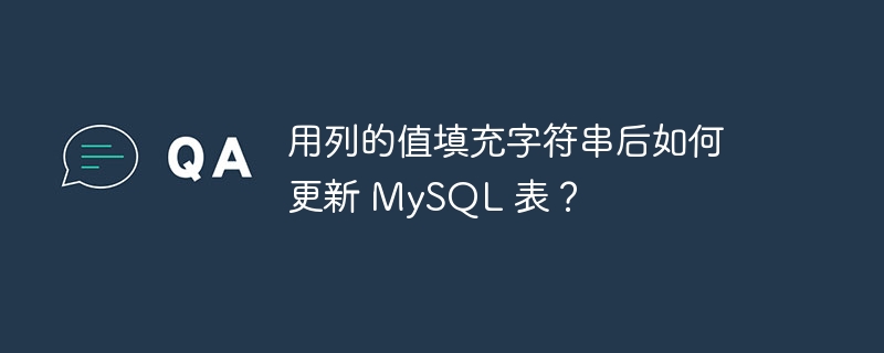 用列的值填充字符串后如何更新 MySQL 表？