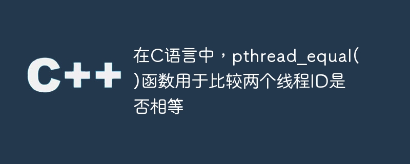 In C language, the pthread_equal() function is used to compare whether two thread IDs are equal.