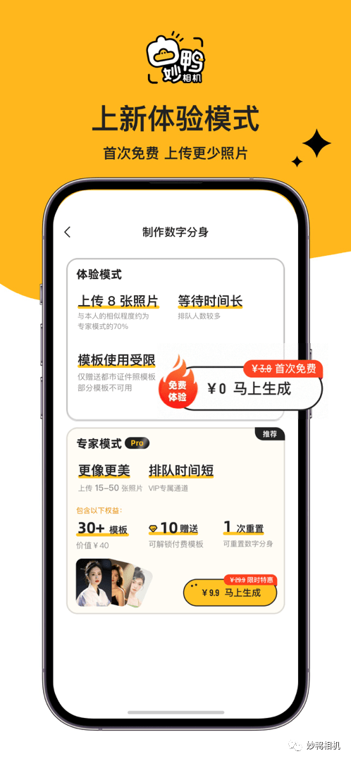 AI生成个人写真瞬间走红！妙鸭相机推出免费试用，仅限首次使用者