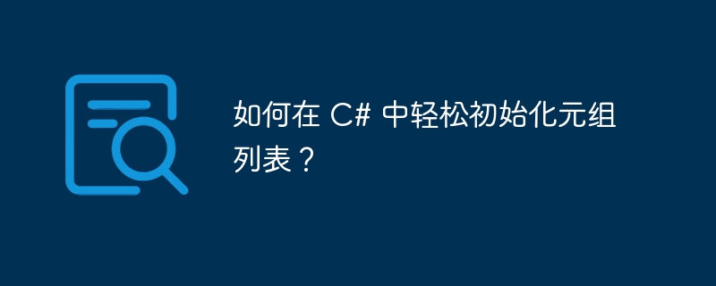 如何在 C# 中轻松初始化元组列表？