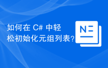 如何在 C# 中轻松初始化元组列表？
