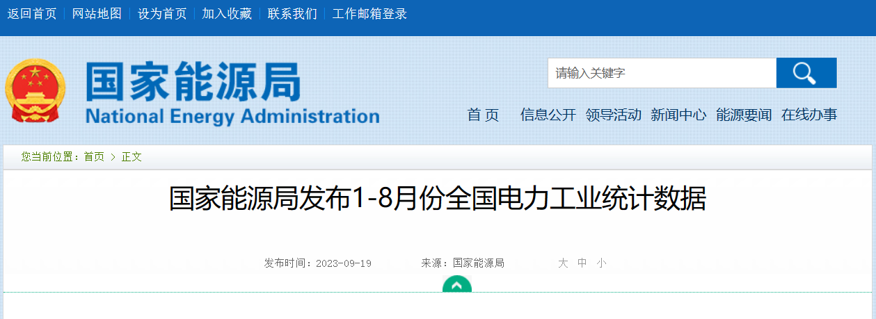 国家能源局：截至 8 月底全国累计发电装机容量同比增长 11.9%，太阳能大增 44.4%