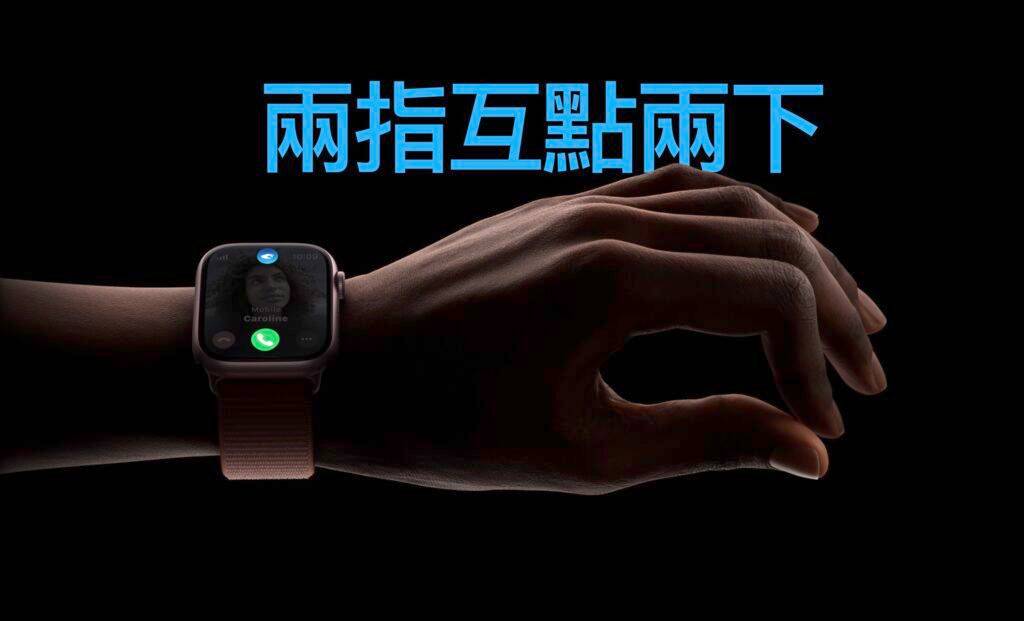 让任何 Apple Watch 解锁 watchOS 10 Double Tap 功能