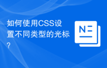 如何使用CSS设置不同类型的光标？