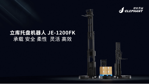 The new Jiexiang Lingli warehouse pallet robot: subverting the unmanned forklift track!