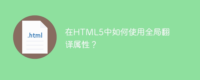 How to use global translation attribute in HTML5?