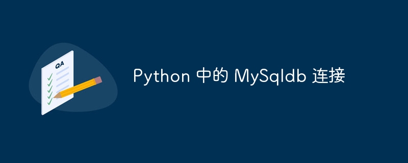 Python 中的 MySqldb 连接