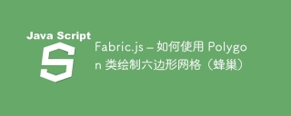 Fabric.js – 如何使用 Polygon 类绘制六边形网格(蜂巢)