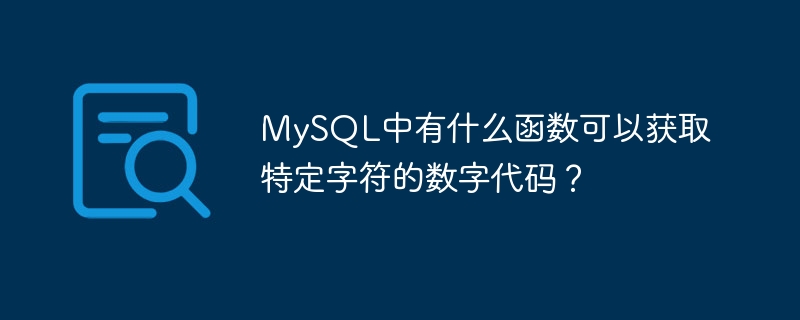 MySQL에 특정 문자의 숫자 코드를 가져오는 기능이 있습니까?