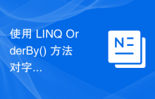 使用 LINQ OrderBy() 方法对字符串名称列表进行排序的 C# 程序