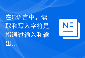 在C语言中，读取和写入字符是指通过输入和输出函数来读取和写入字符数据