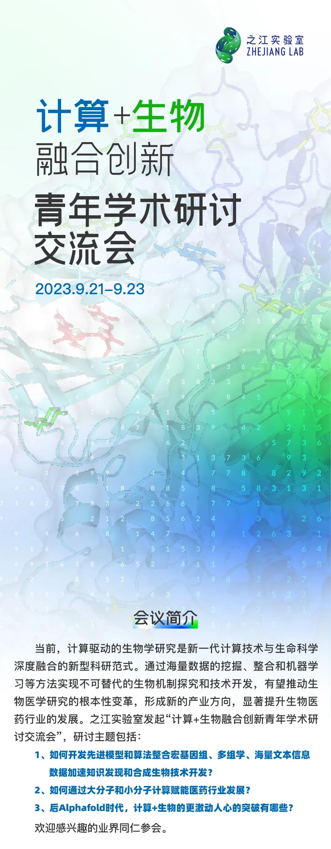 邀請您參加之江實驗室舉辦的計算與生物融合創新青年學術研討交流會！