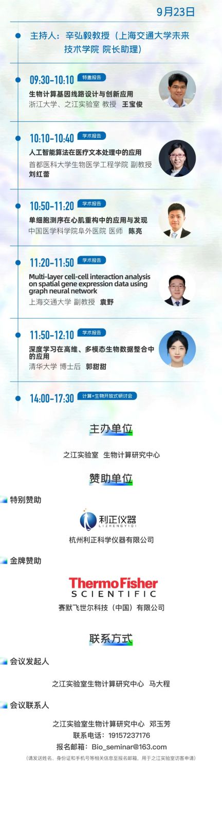 邀请您参加之江实验室举办的计算与生物融合创新青年学术研讨交流会！