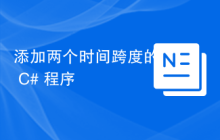 添加两个时间跨度的 C# 程序
