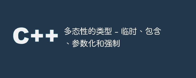 多态性的类型 - 临时、包含、参数化和强制