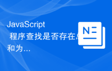 JavaScript 程序查找是否存在总和为 0 的子数组