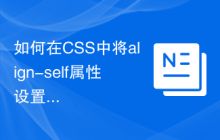 如何在CSS中将align-self属性设置为其默认值？