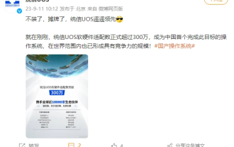 Tongxin UOS: Chinas Betriebssystem erreicht 3 Millionen Anpassungen und erreicht damit einen glorreichen Meilenstein