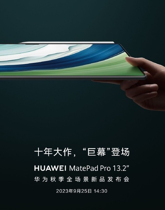 华为MatePad Pro 13.2英寸：十年创新技术的巅峰之作正式问世