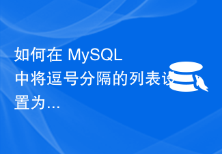 如何在 MySQL 中将逗号分隔的列表设置为表？