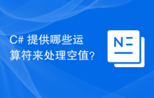 C# 提供哪些运算符来处理空值？