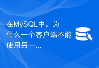 在MySQL中，为什么一个客户端不能使用另一个客户端定义的用户定义变量？