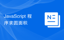 JavaScript 程序求圆面积
