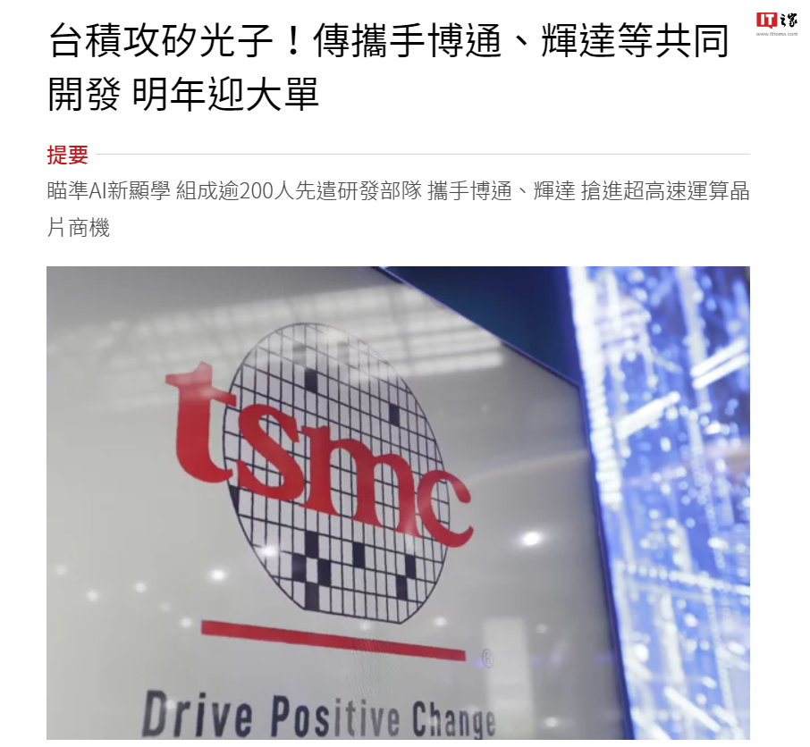 TSMC、ブロードコム、エヌビディアなどとシリコンフォトニクス技術を共同開発するという噂に反応