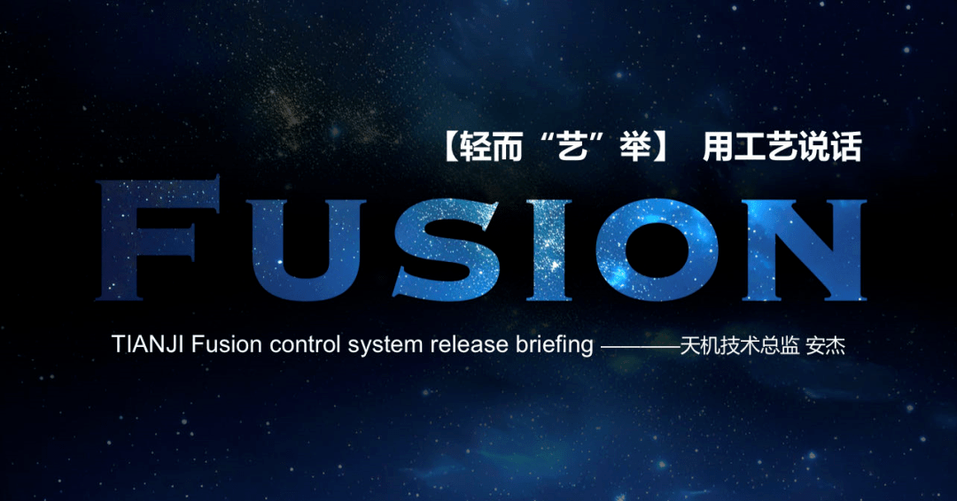 Future or Fusion | 天机以机器人“软实力”弯道超车