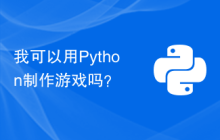 我可以用Python制作游戏吗？