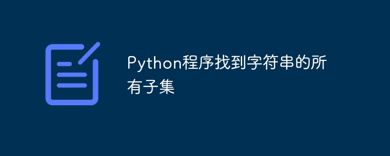 문자열의 모든 하위 집합을 찾는 Python 프로그램