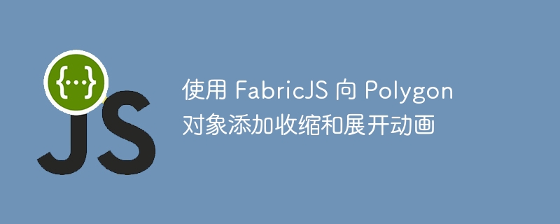 使用 FabricJS 向 Polygon 对象添加收缩和展开动画