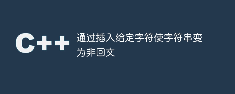 指定された文字を挿入して文字列を非回文にします