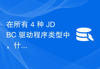 在所有 4 种 JDBC 驱动程序类型中，什么时候使用哪种驱动程序？