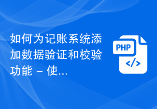 如何为记账系统添加数据验证和校验功能 - 使用PHP实现记账数据验证的方法