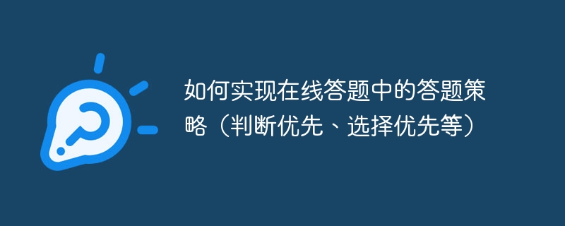 如何实现在线答题中的答题策略（判断优先、选择优先等）