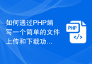 如何通过PHP编写一个简单的文件上传和下载功能