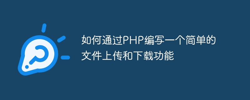 PHP를 통해 간단한 파일 업로드 및 다운로드 기능을 작성하는 방법