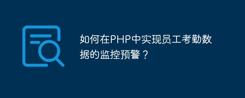 如何在PHP中实现员工考勤数据的监控预警？