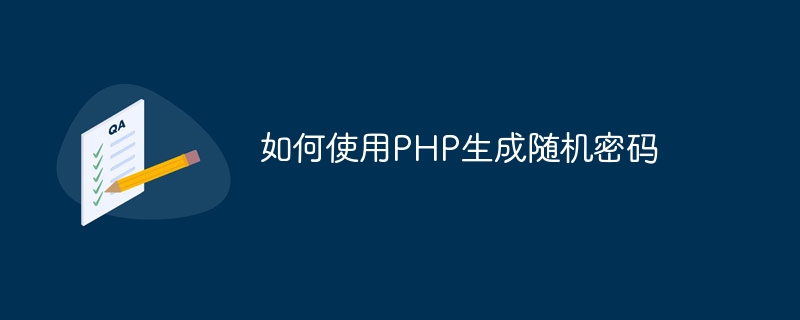 PHP를 사용하여 임의의 비밀번호를 생성하는 방법