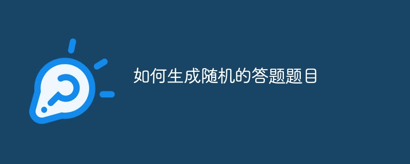 무작위 답변 질문을 생성하는 방법