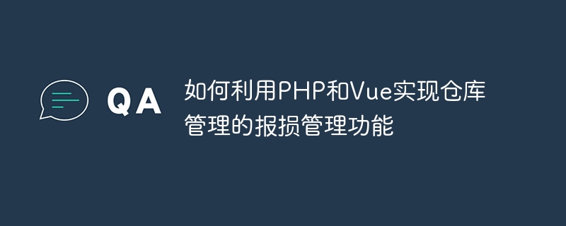 How to use PHP and Vue to implement the loss reporting function of warehouse management